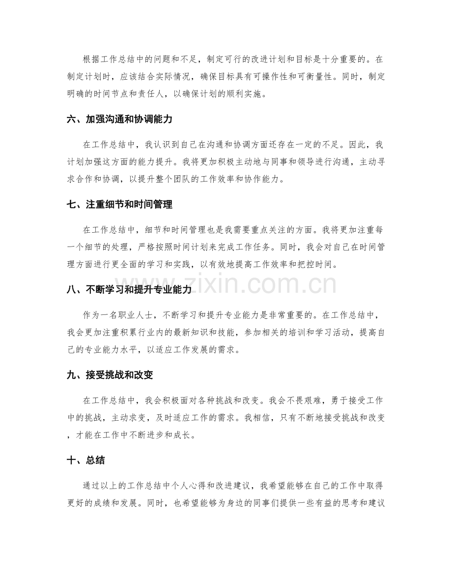 工作总结中个人心得与改进建议.docx_第2页