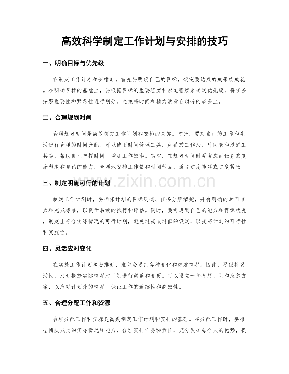 高效科学制定工作计划与安排的技巧.docx_第1页