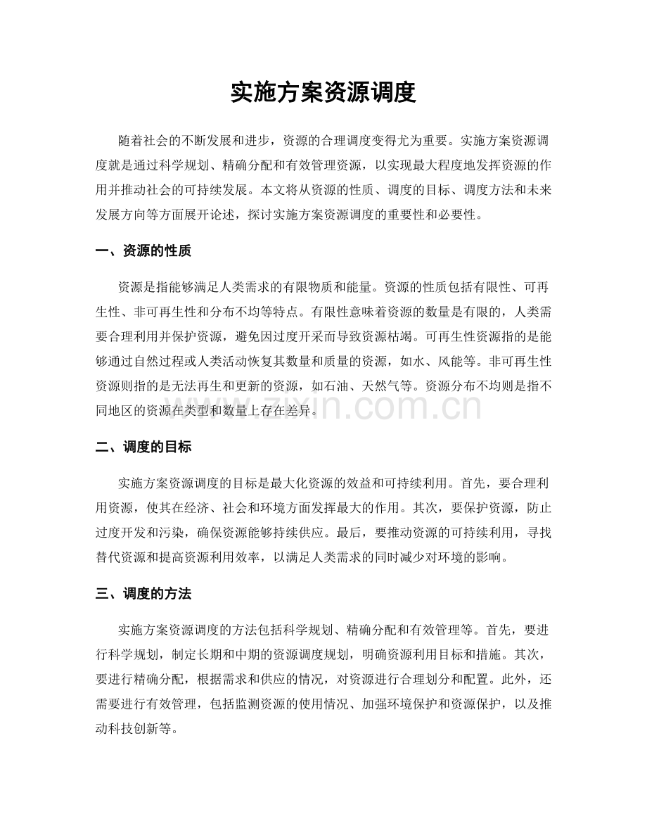 实施方案资源调度.docx_第1页