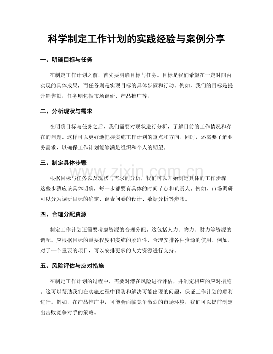 科学制定工作计划的实践经验与案例分享.docx_第1页