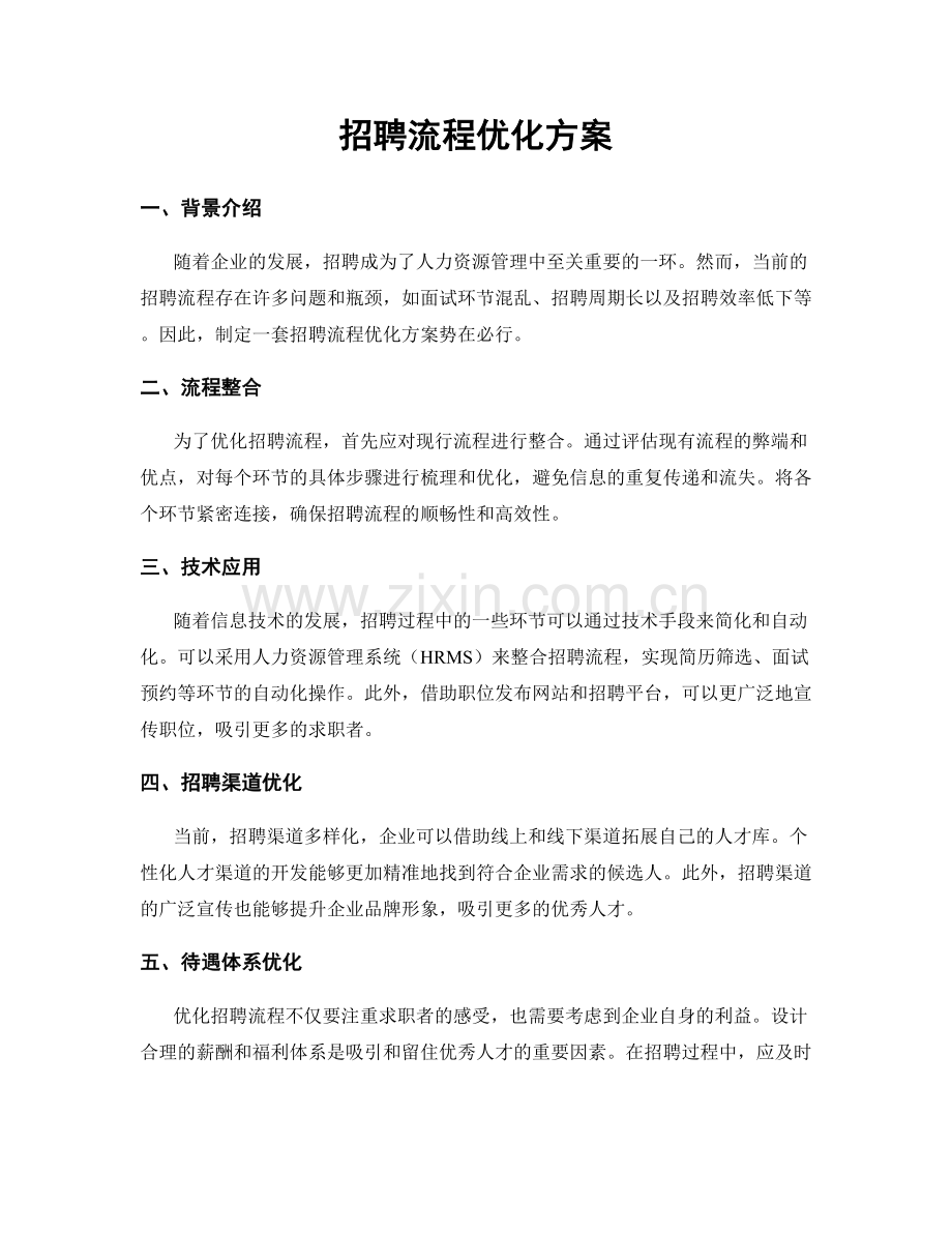 招聘流程优化方案.docx_第1页