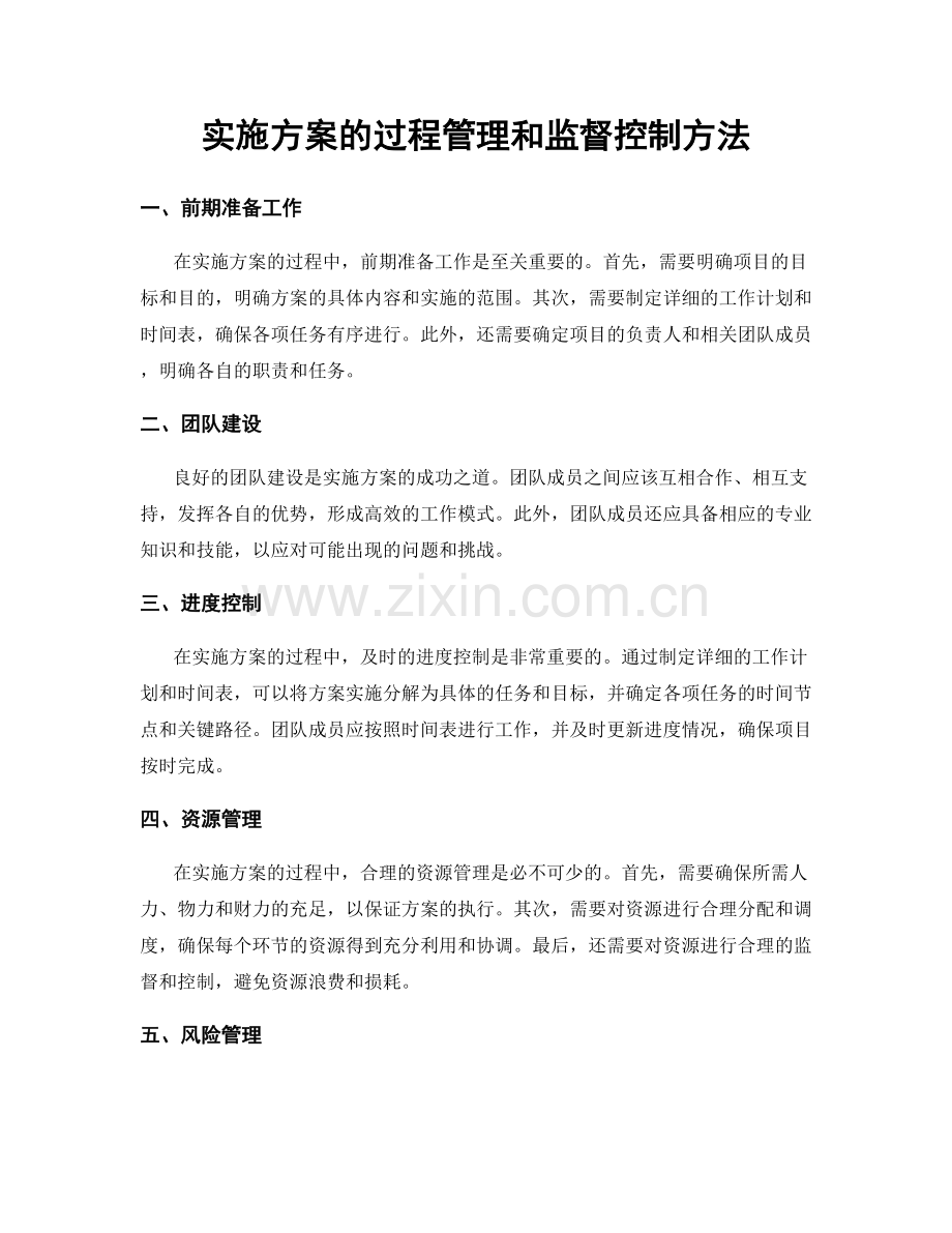 实施方案的过程管理和监督控制方法.docx_第1页