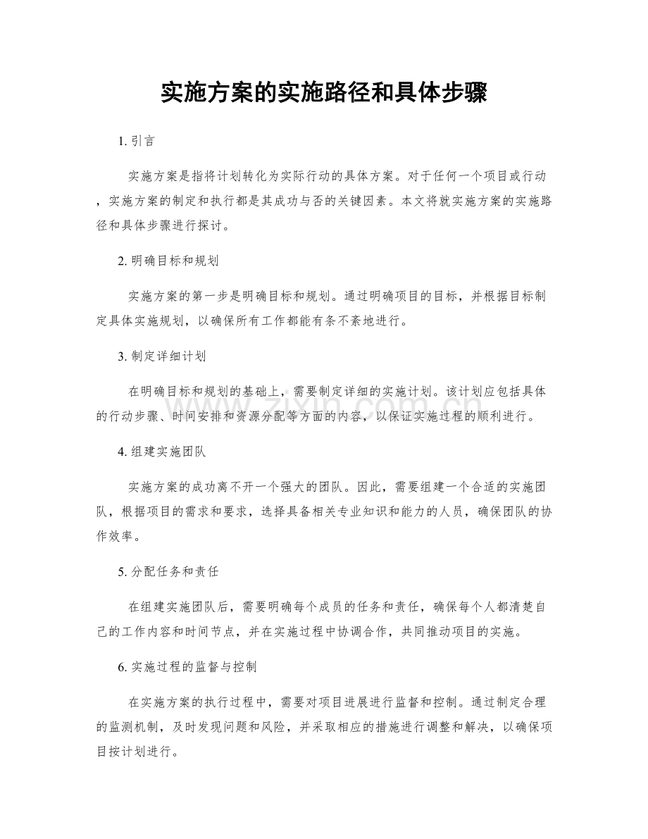 实施方案的实施路径和具体步骤.docx_第1页