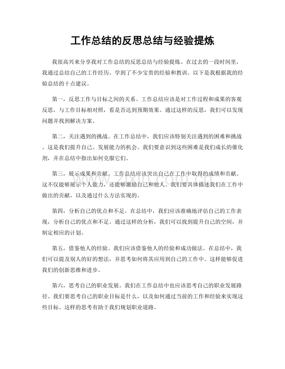 工作总结的反思总结与经验提炼.docx_第1页