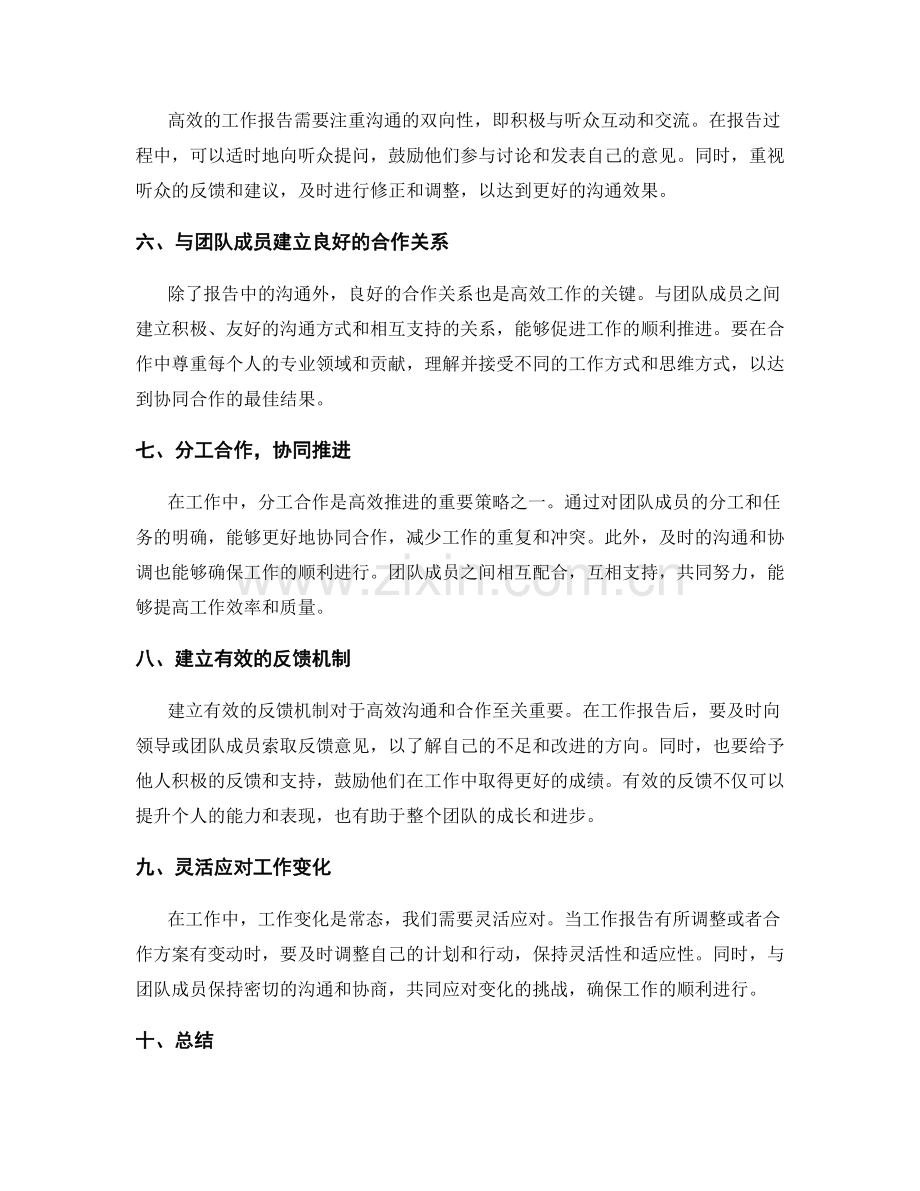 工作报告的高效沟通与合作技巧.docx_第2页