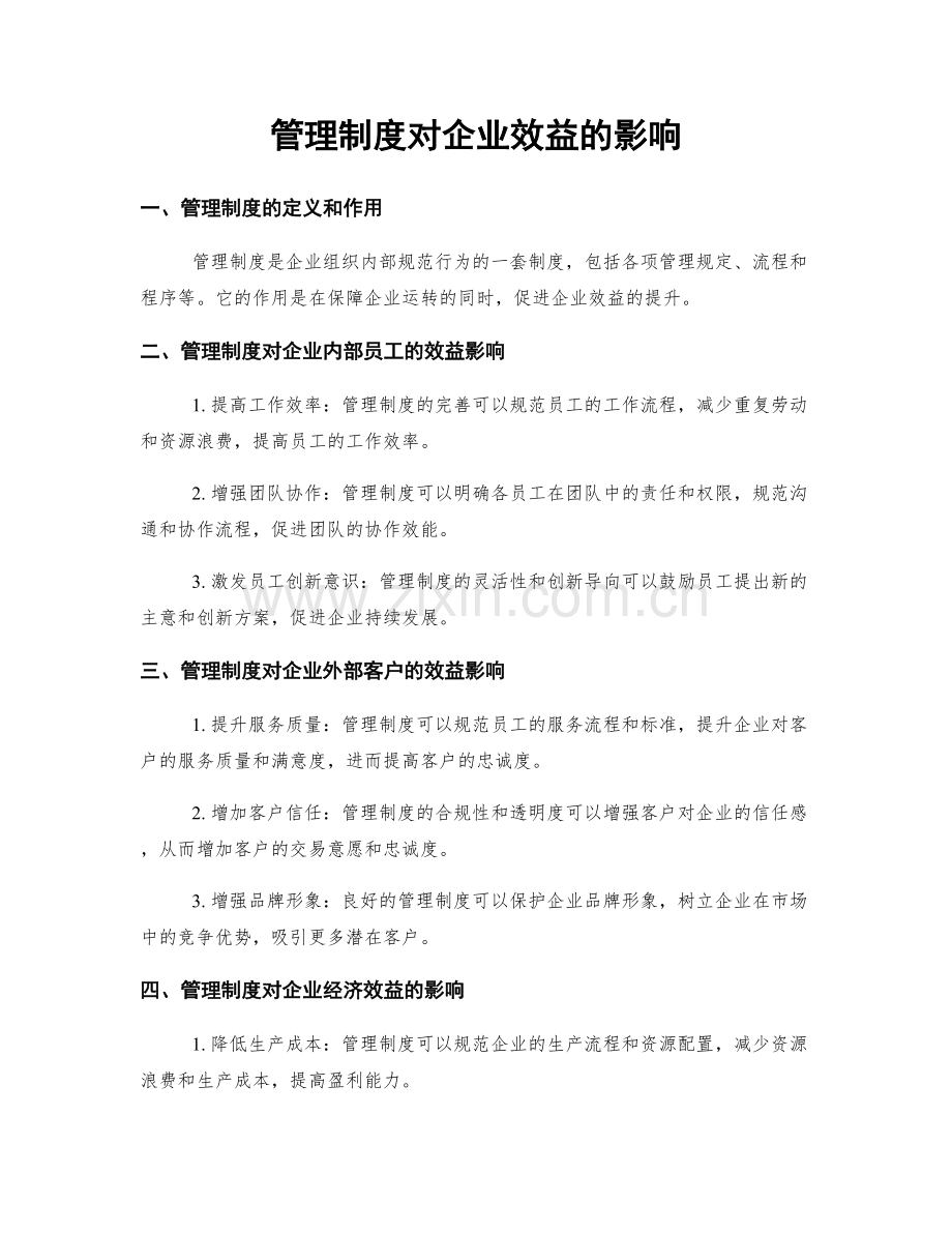 管理制度对企业效益的影响.docx_第1页