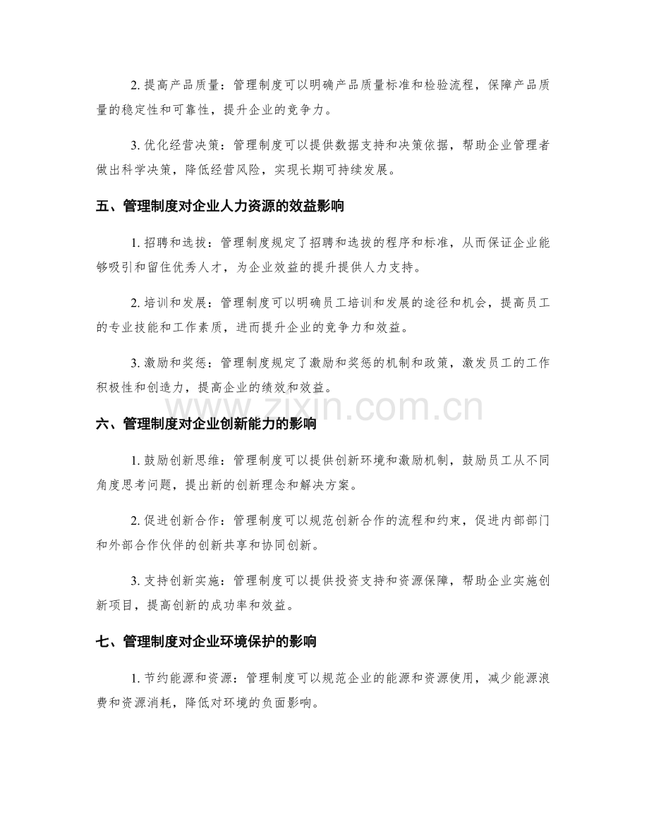 管理制度对企业效益的影响.docx_第2页