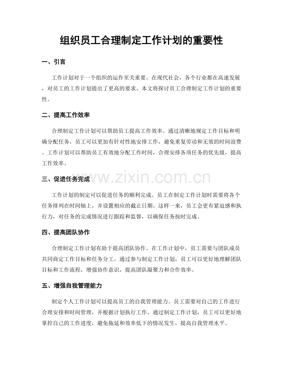 组织员工合理制定工作计划的重要性.docx_第1页