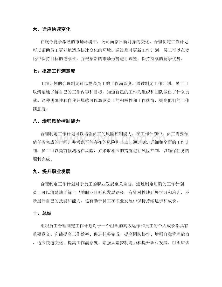 组织员工合理制定工作计划的重要性.docx_第2页