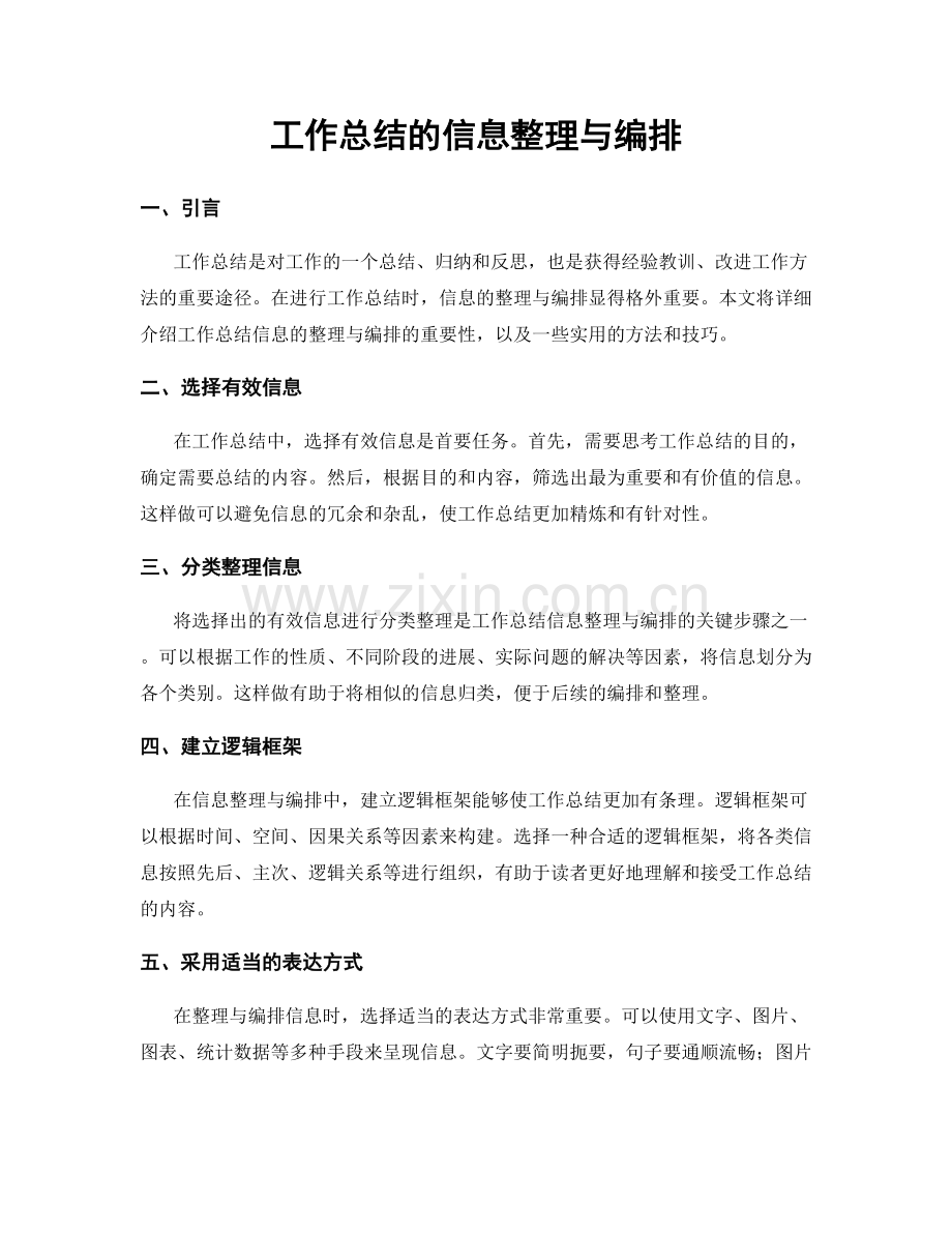 工作总结的信息整理与编排.docx_第1页