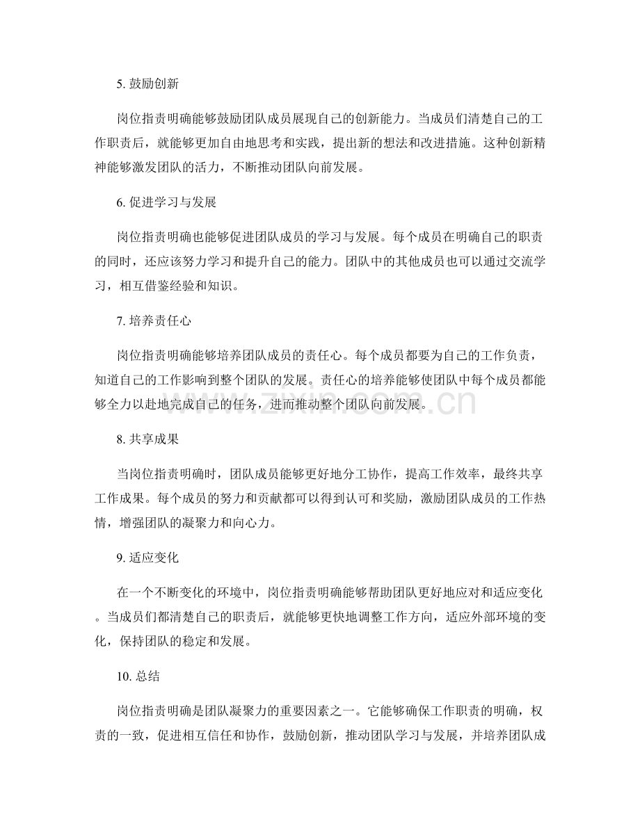 岗位职责明确助力团队凝聚力.docx_第2页