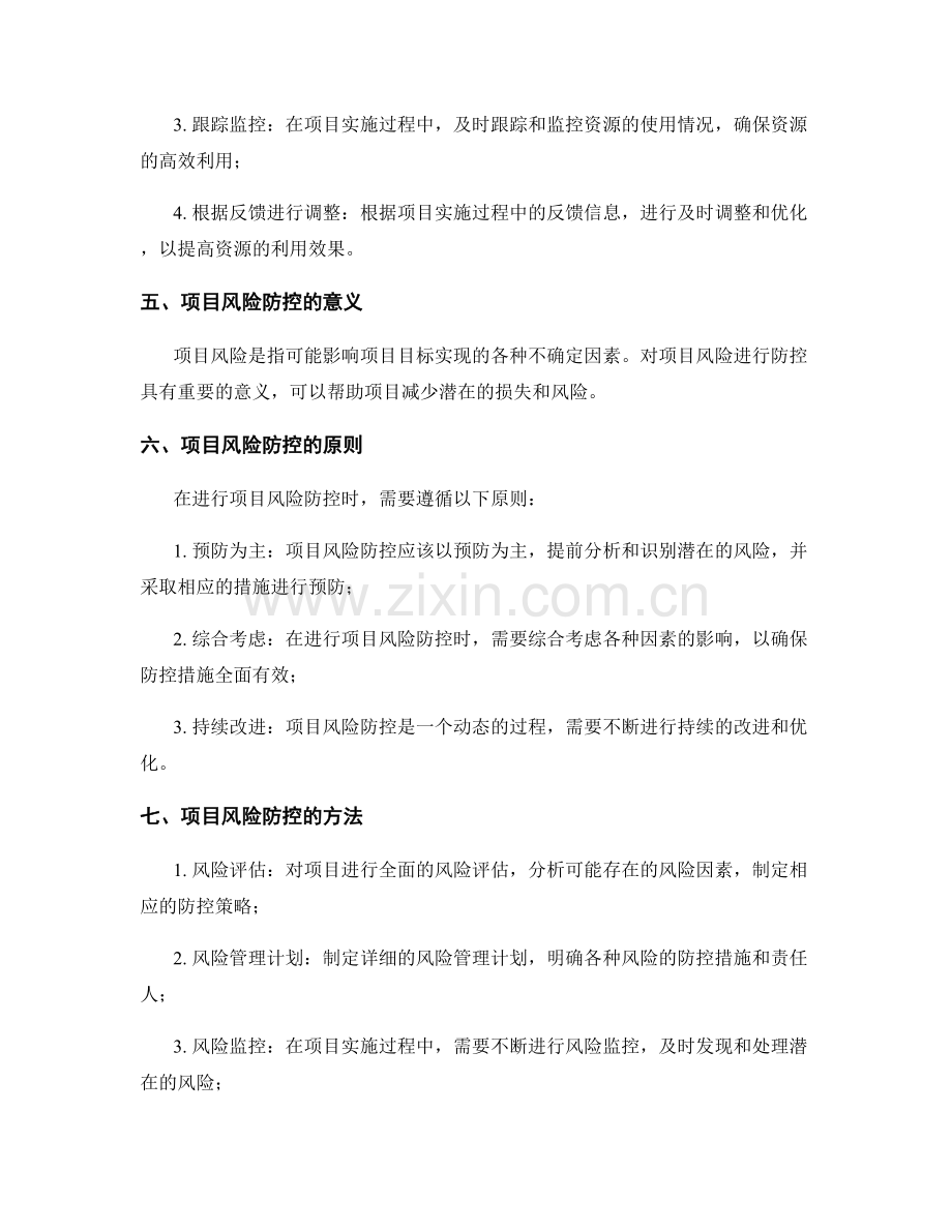 实施方案的资源调配与项目风险防控.docx_第2页