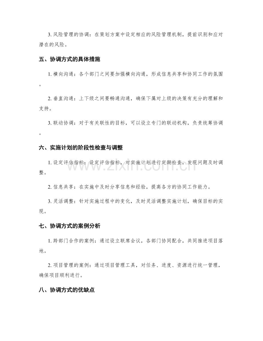 策划方案的目标关联性与实施计划协调方式.docx_第2页