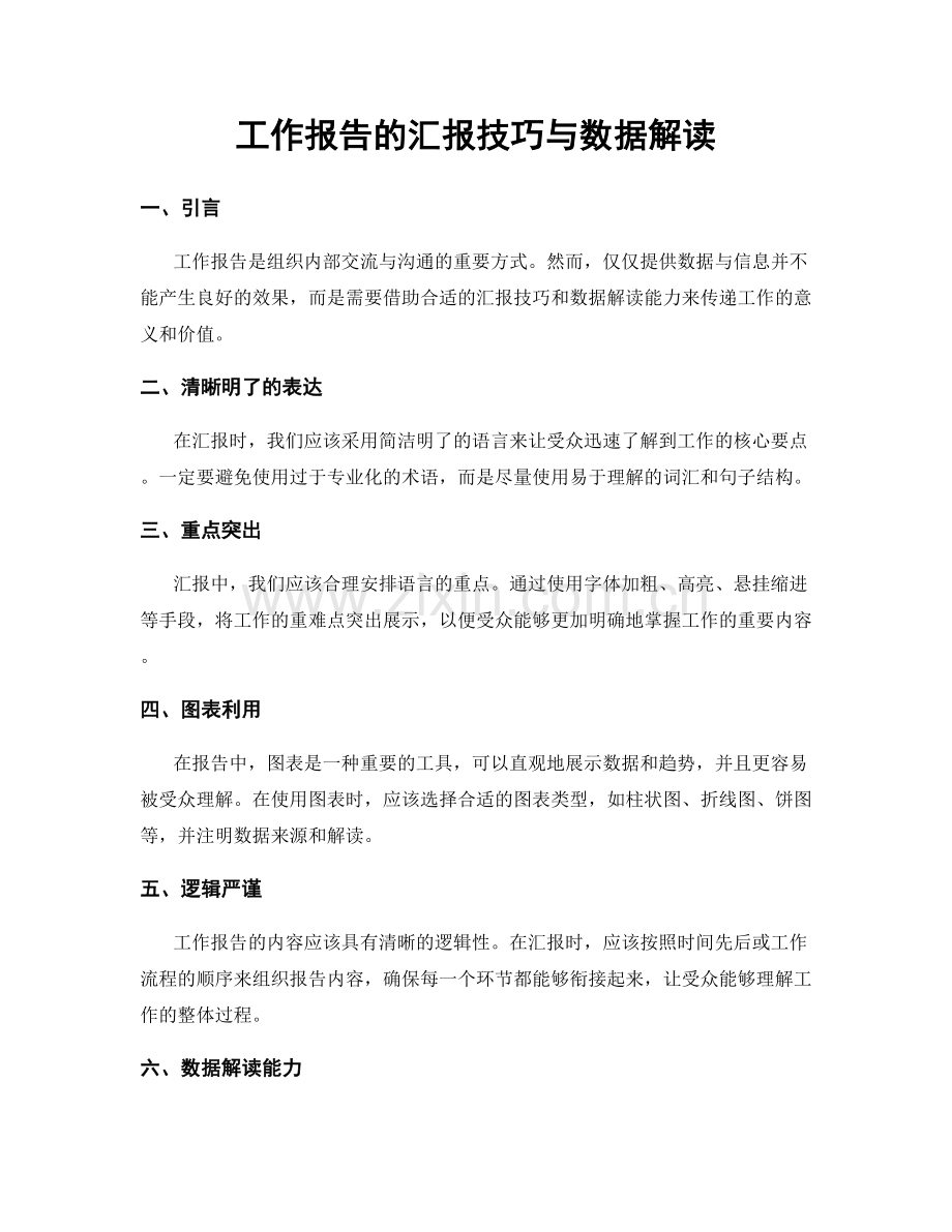 工作报告的汇报技巧与数据解读.docx_第1页