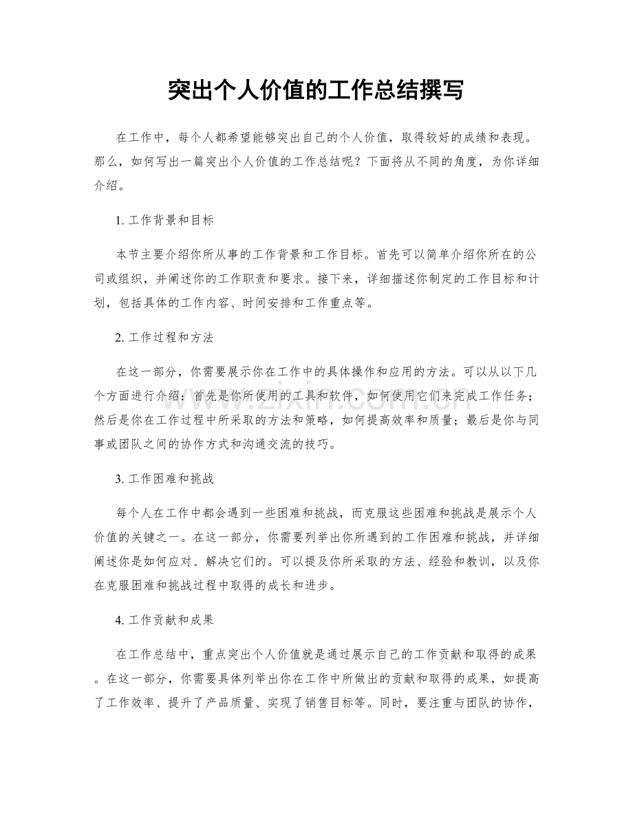 突出个人价值的工作总结撰写.docx_第1页