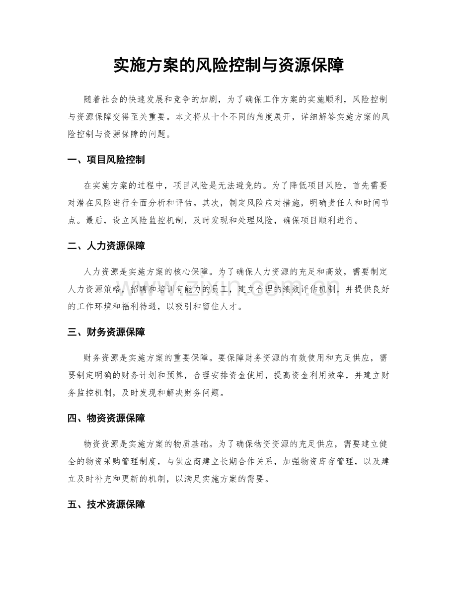 实施方案的风险控制与资源保障.docx_第1页