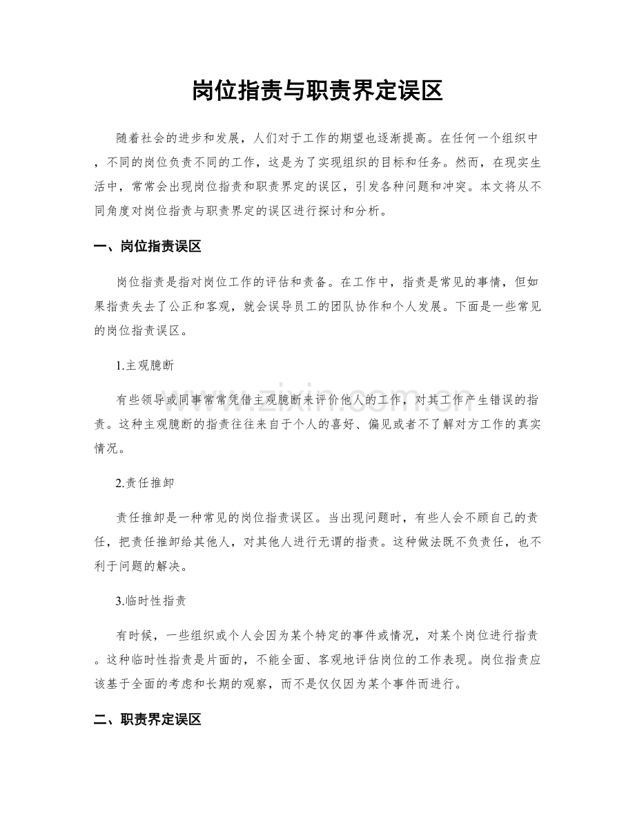 岗位职责与职责界定误区.docx_第1页