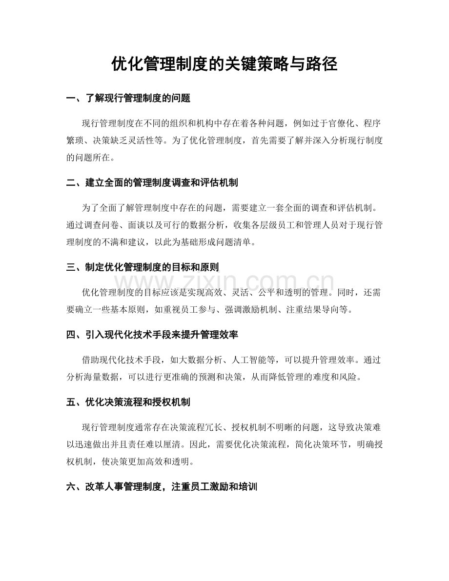 优化管理制度的关键策略与路径.docx_第1页