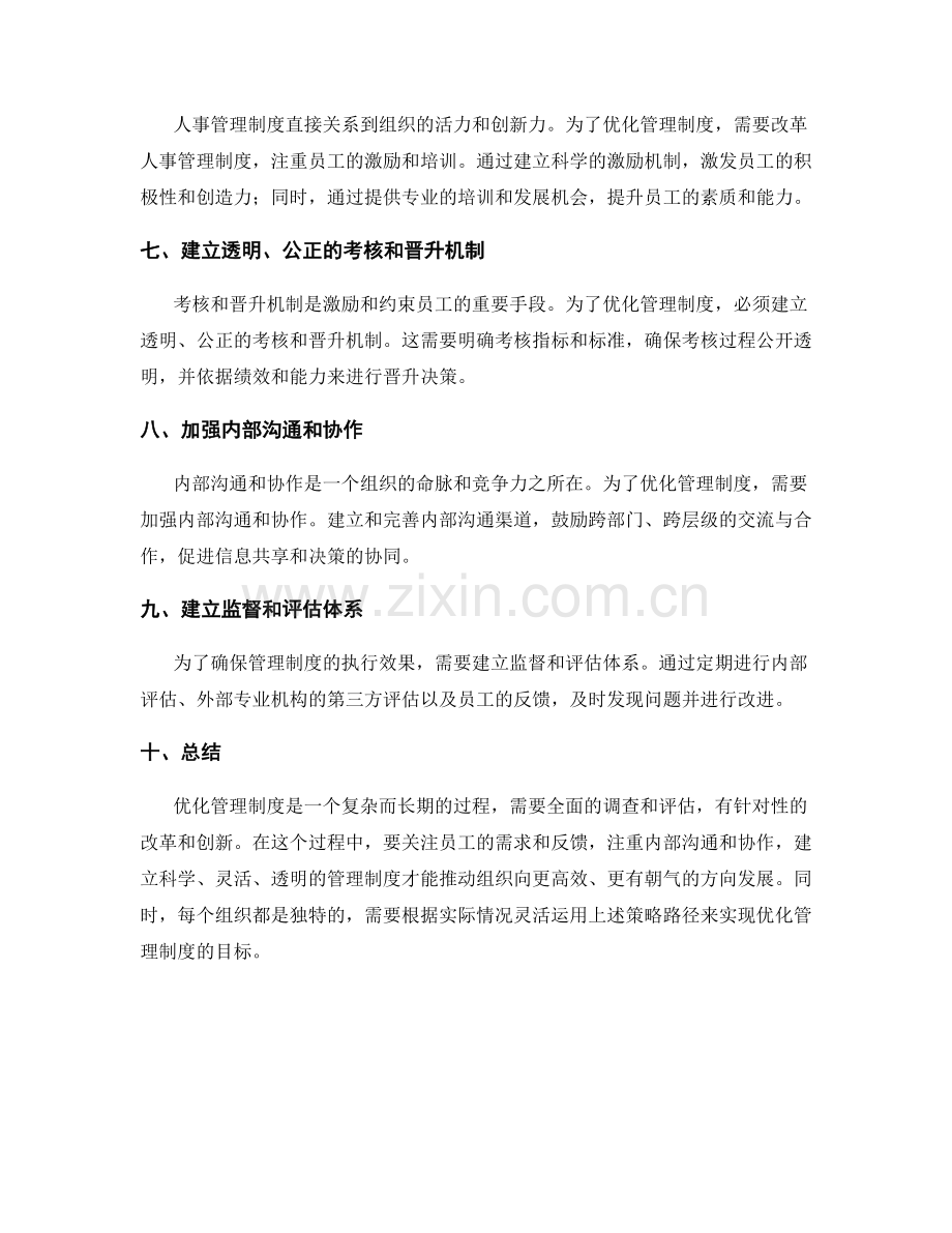 优化管理制度的关键策略与路径.docx_第2页