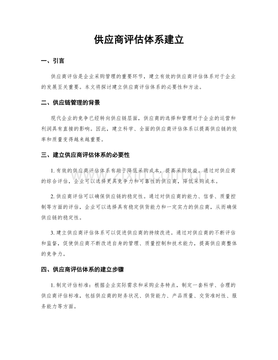 供应商评估体系建立.docx_第1页