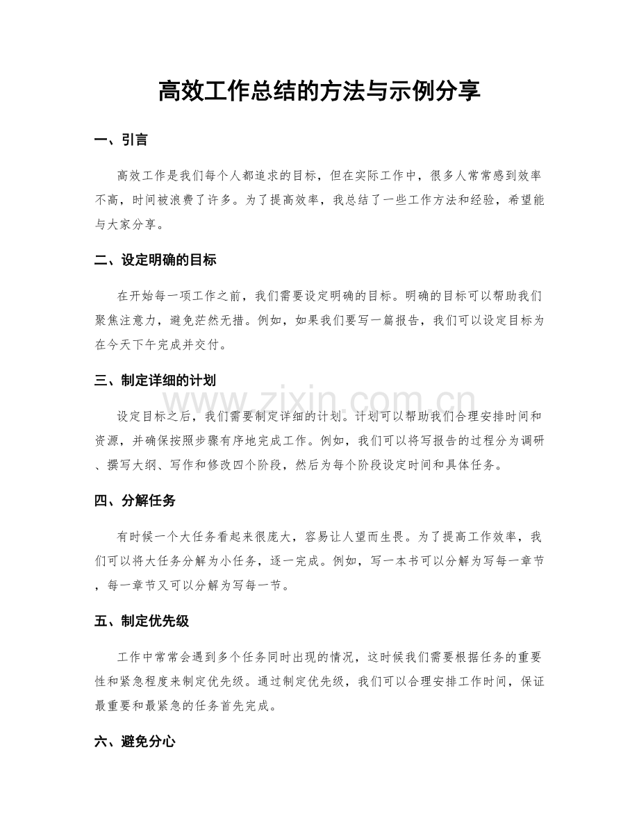 高效工作总结的方法与示例分享.docx_第1页