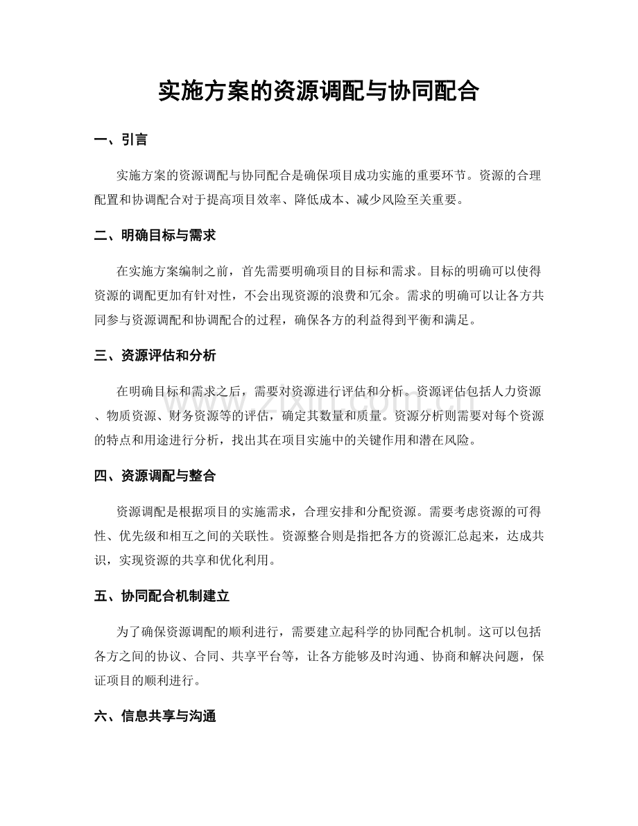 实施方案的资源调配与协同配合.docx_第1页