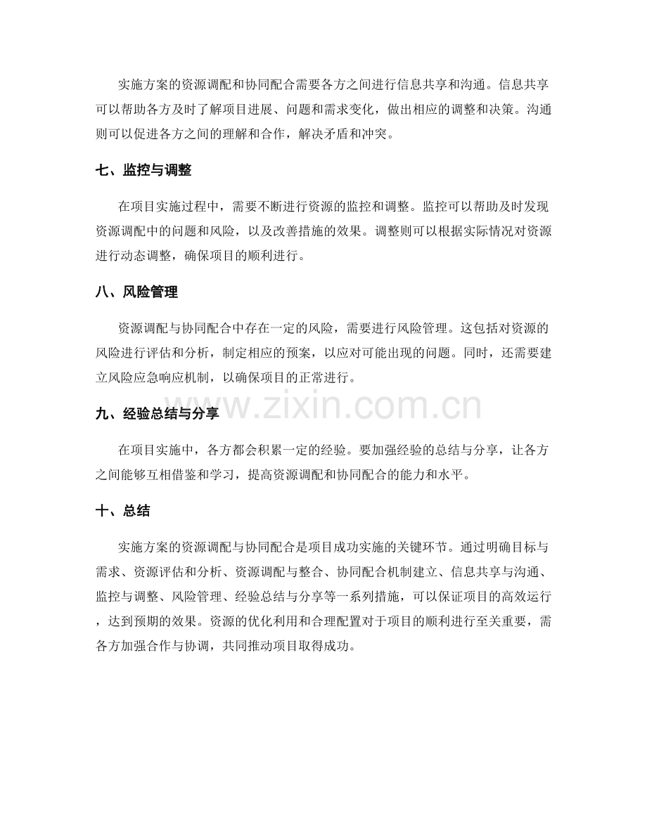 实施方案的资源调配与协同配合.docx_第2页