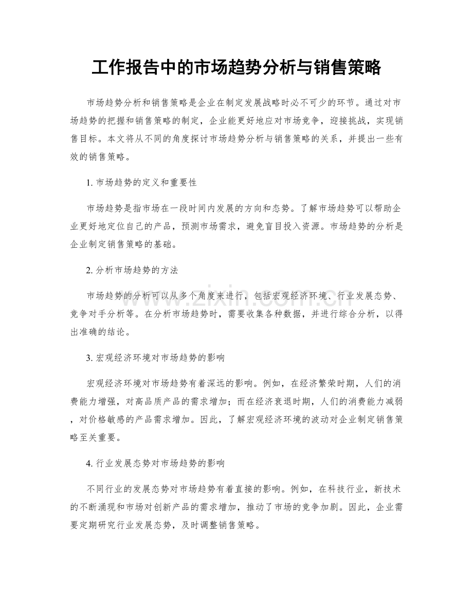 工作报告中的市场趋势分析与销售策略.docx_第1页