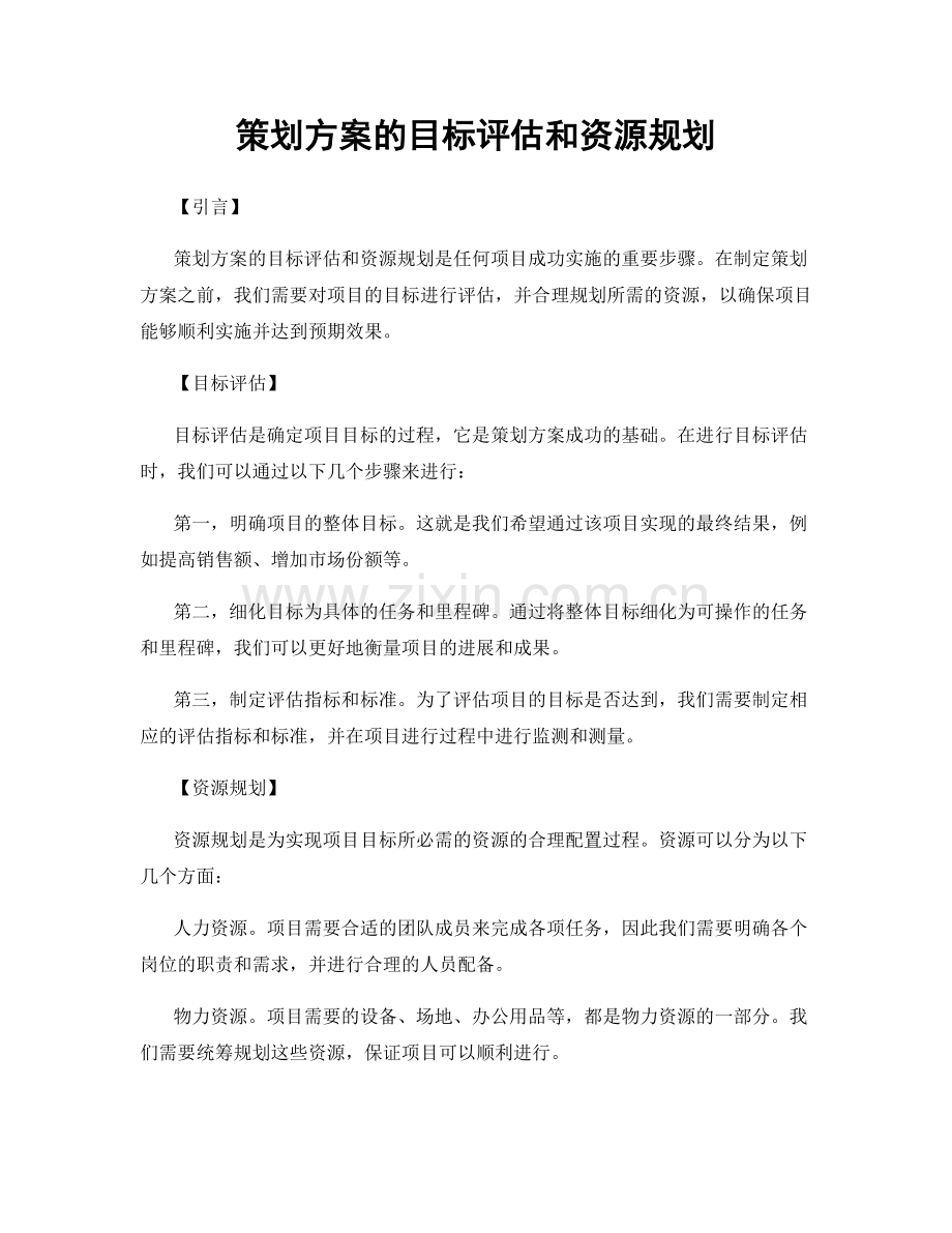 策划方案的目标评估和资源规划.docx_第1页