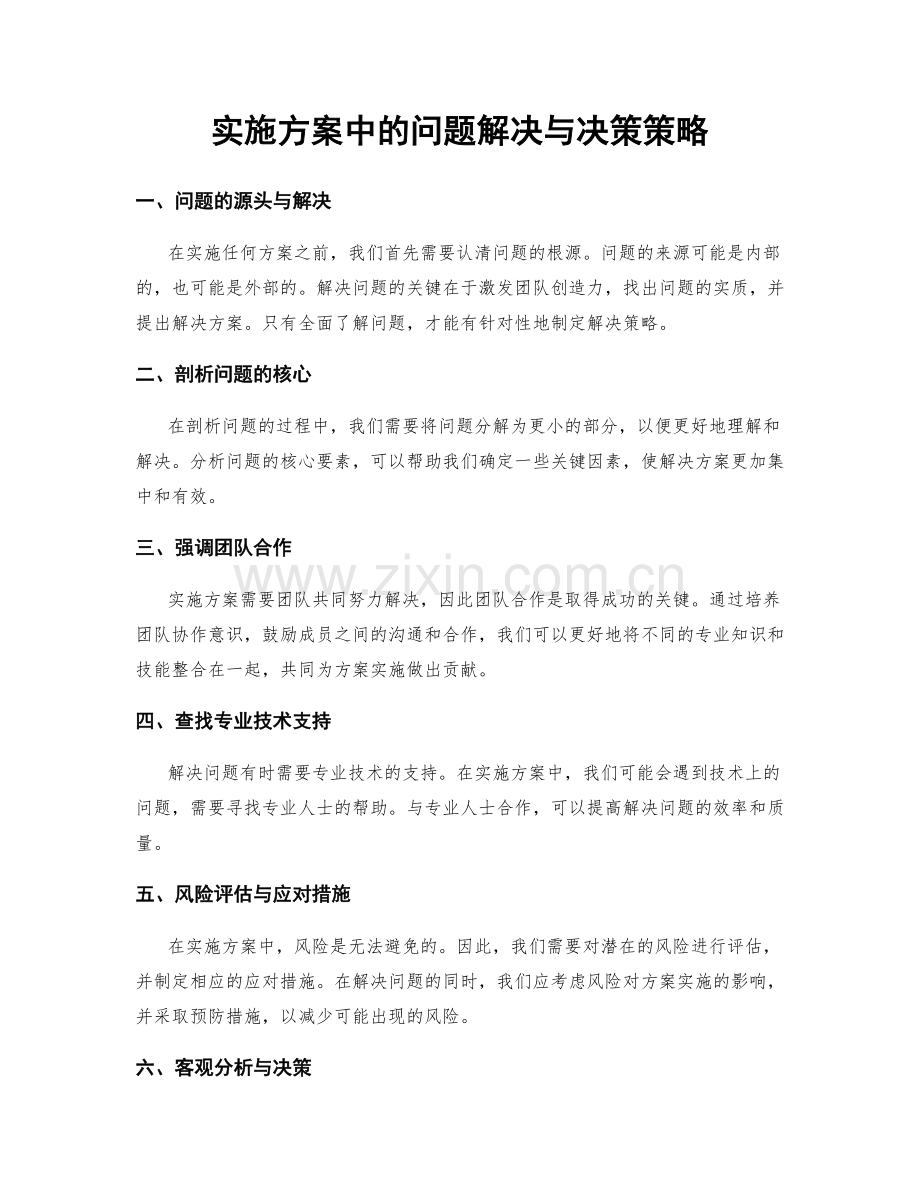 实施方案中的问题解决与决策策略.docx_第1页