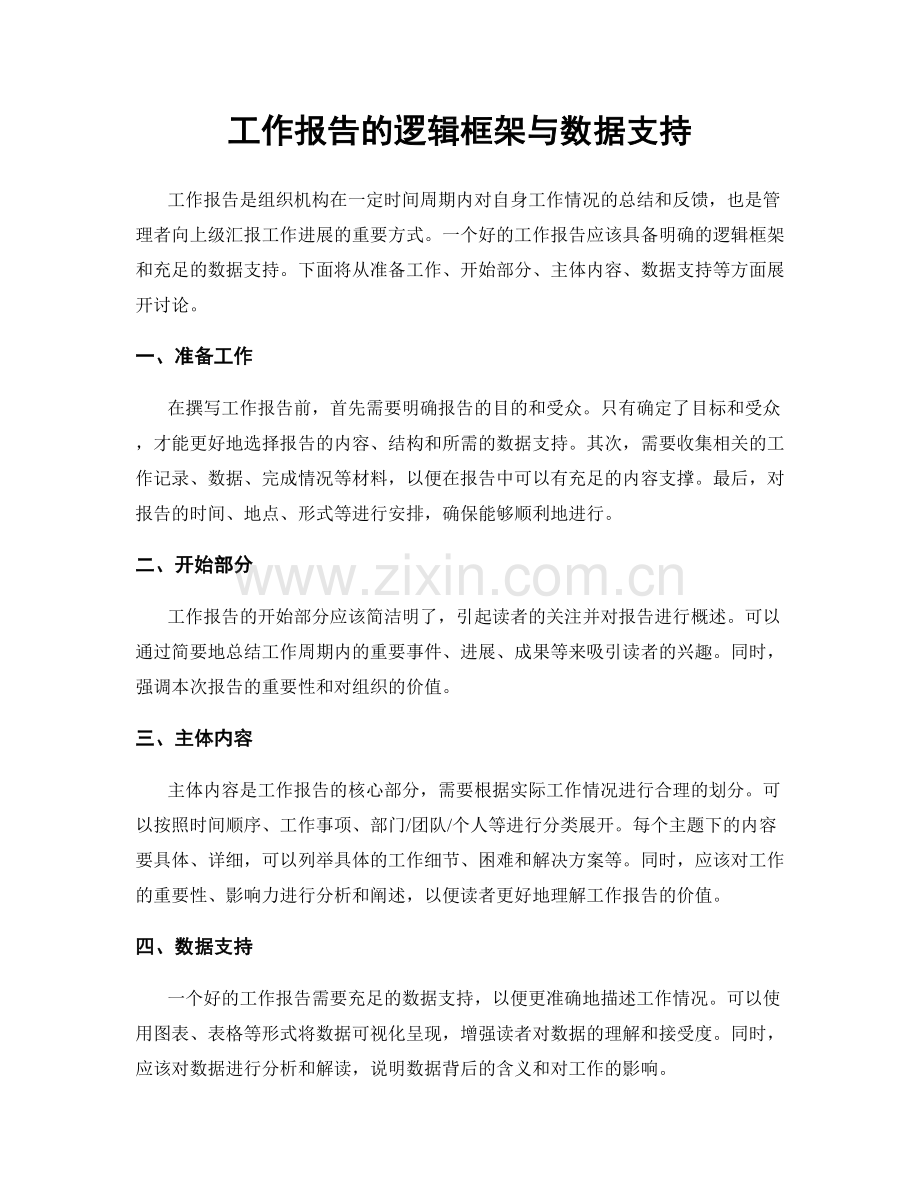 工作报告的逻辑框架与数据支持.docx_第1页