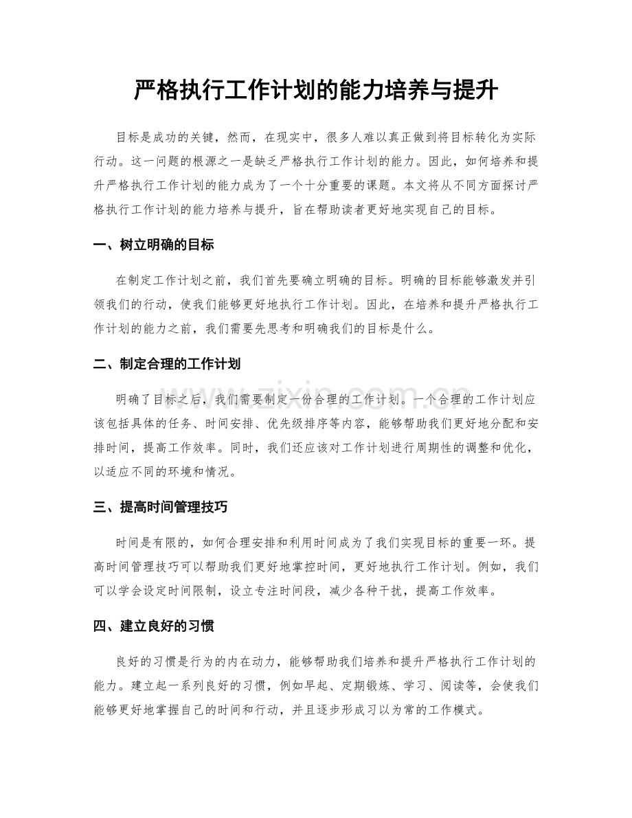 严格执行工作计划的能力培养与提升.docx_第1页