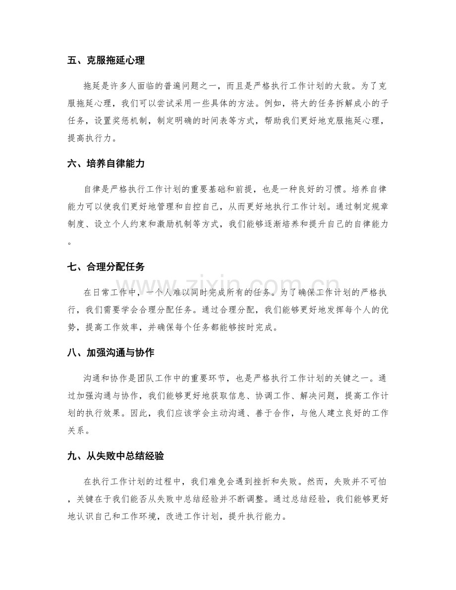 严格执行工作计划的能力培养与提升.docx_第2页