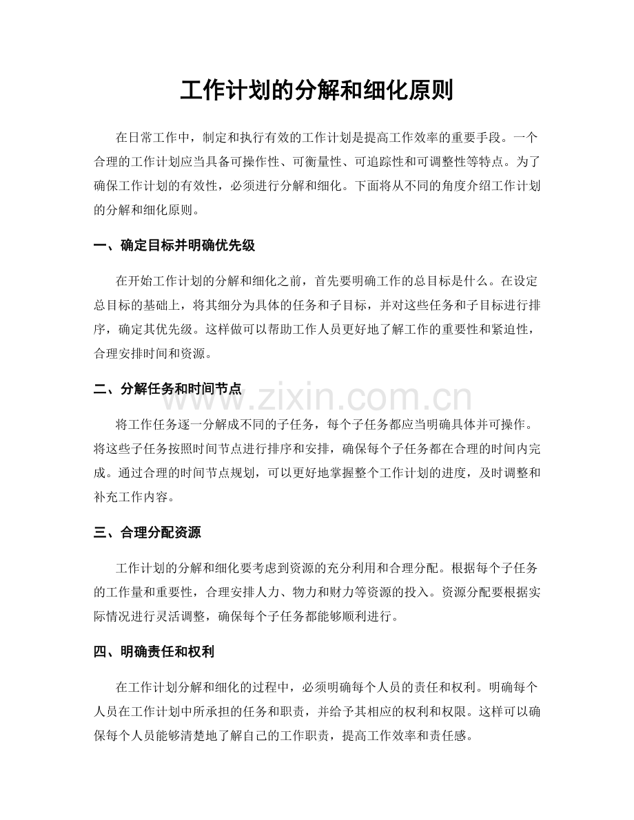 工作计划的分解和细化原则.docx_第1页