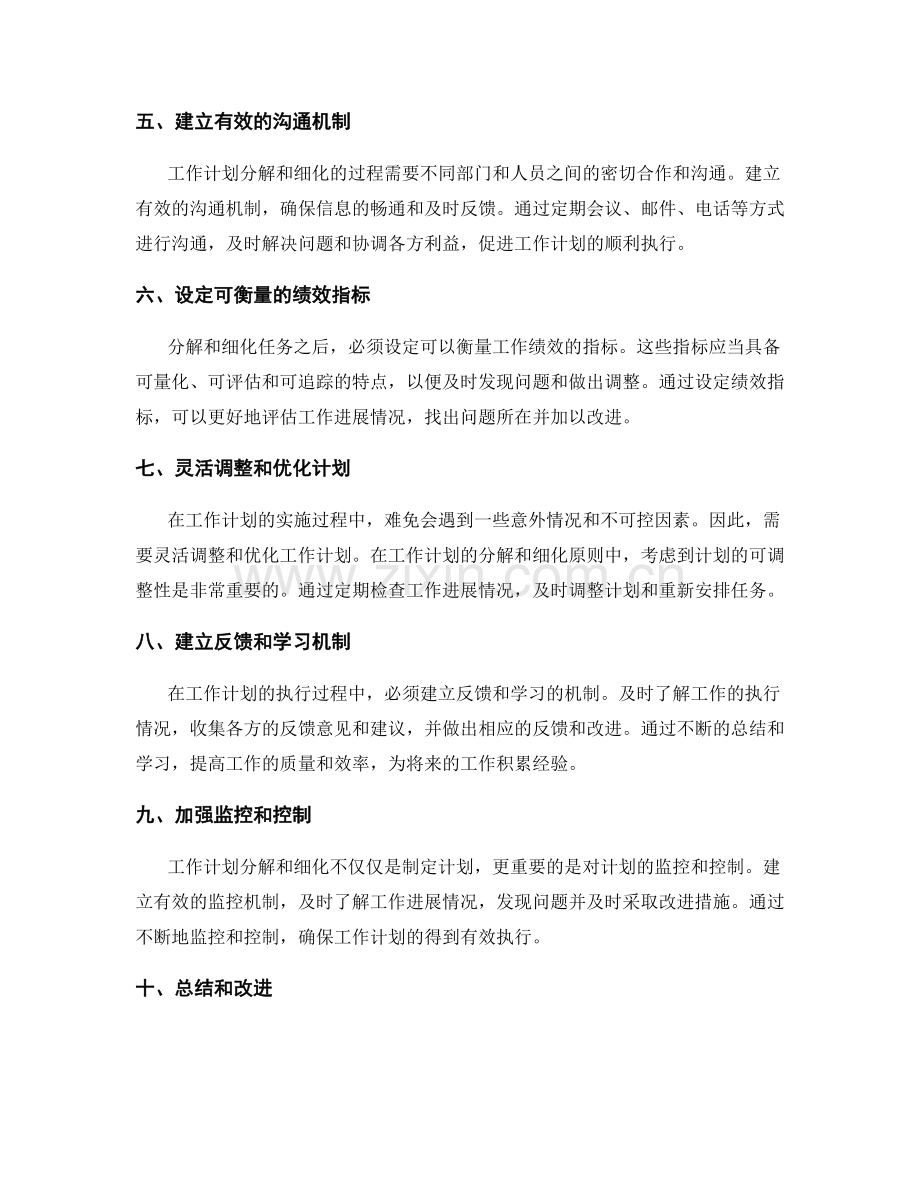 工作计划的分解和细化原则.docx_第2页