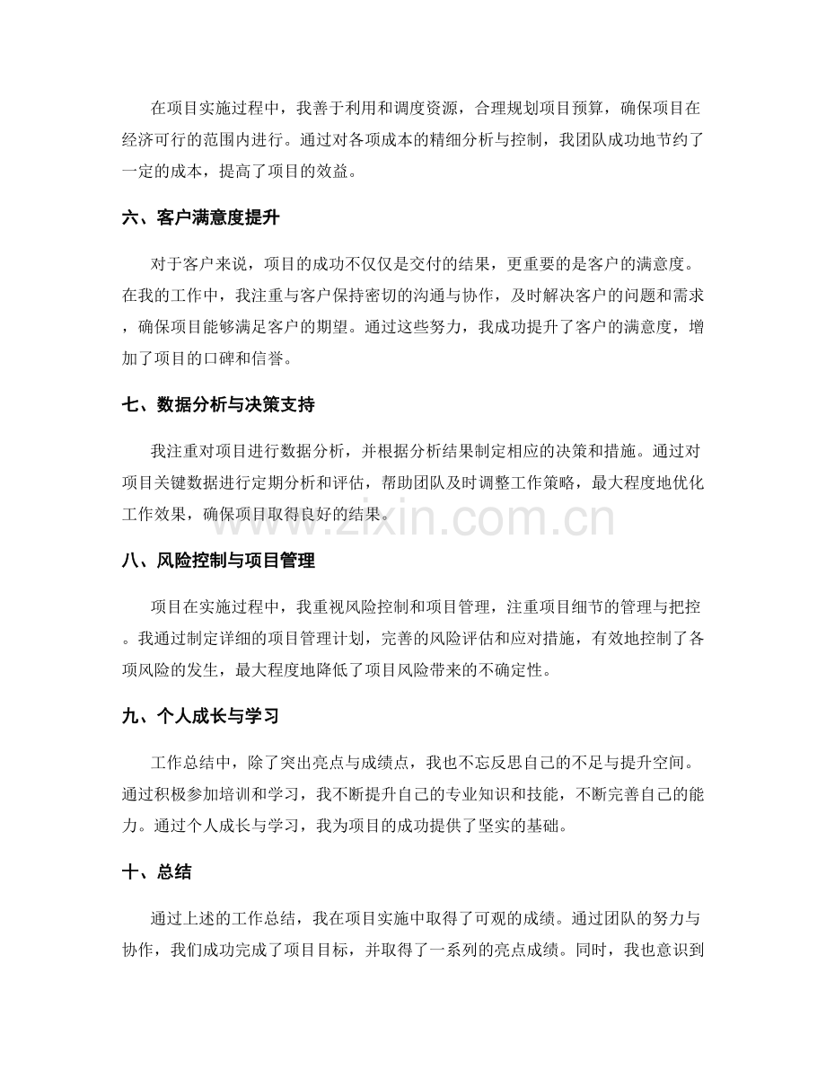 工作总结中突出亮点与成绩点.docx_第2页