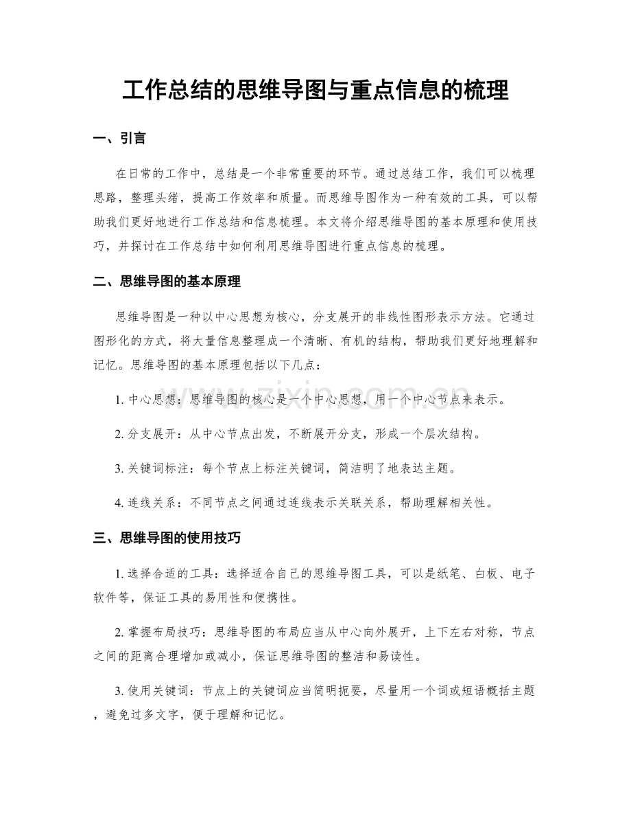 工作总结的思维导图与重点信息的梳理.docx_第1页