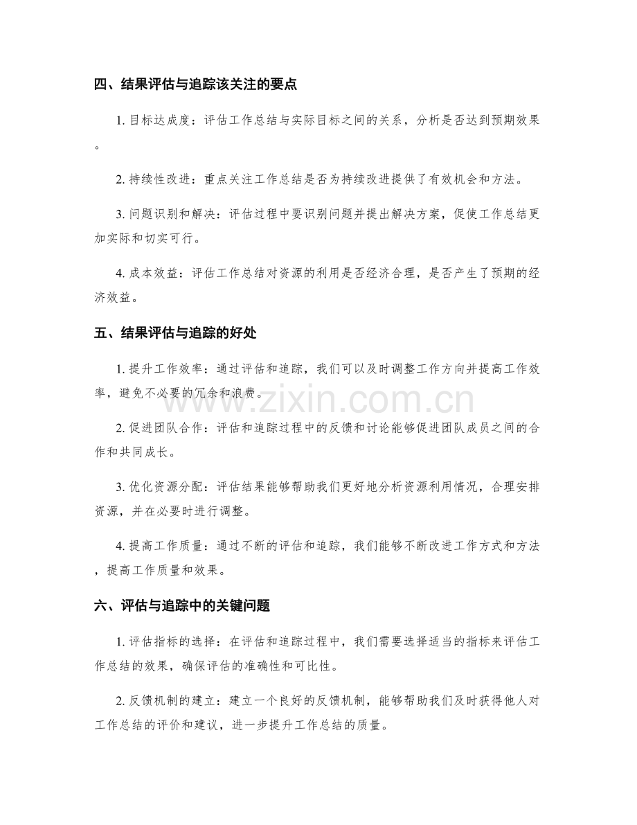 完善工作总结的结果评估与追踪.docx_第2页