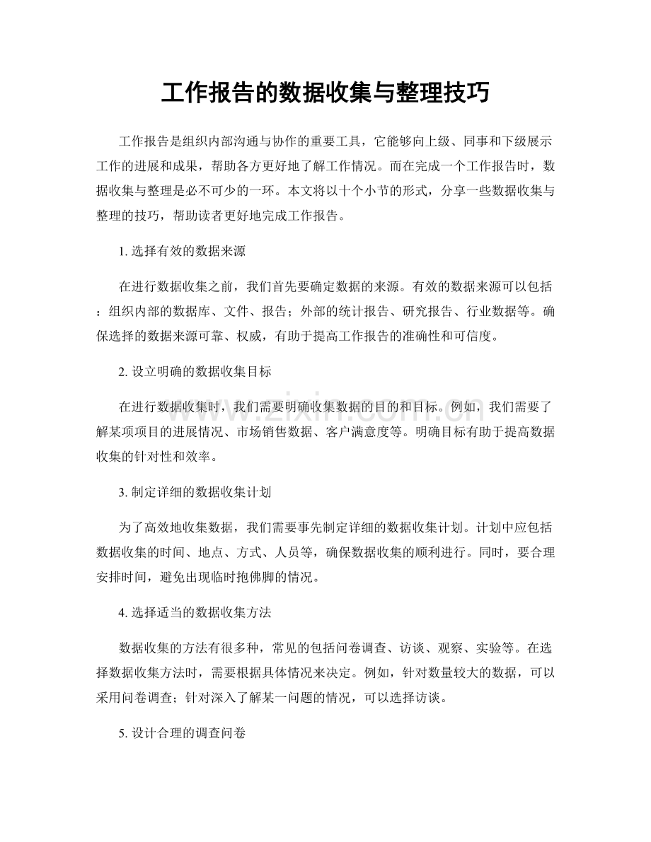 工作报告的数据收集与整理技巧.docx_第1页