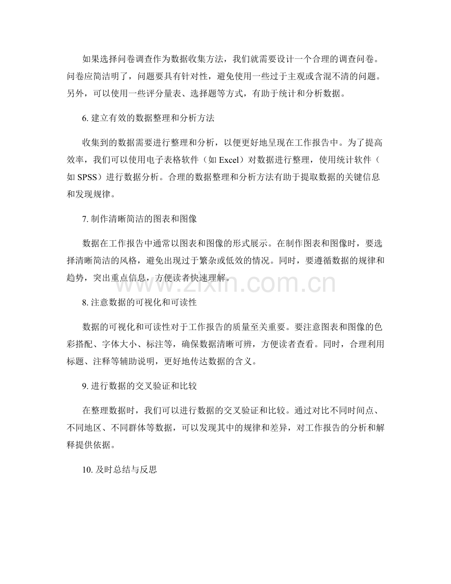 工作报告的数据收集与整理技巧.docx_第2页