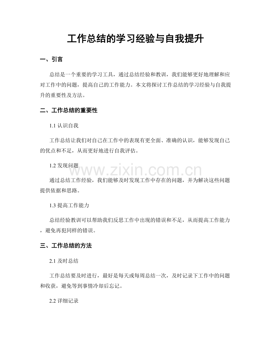 工作总结的学习经验与自我提升.docx_第1页