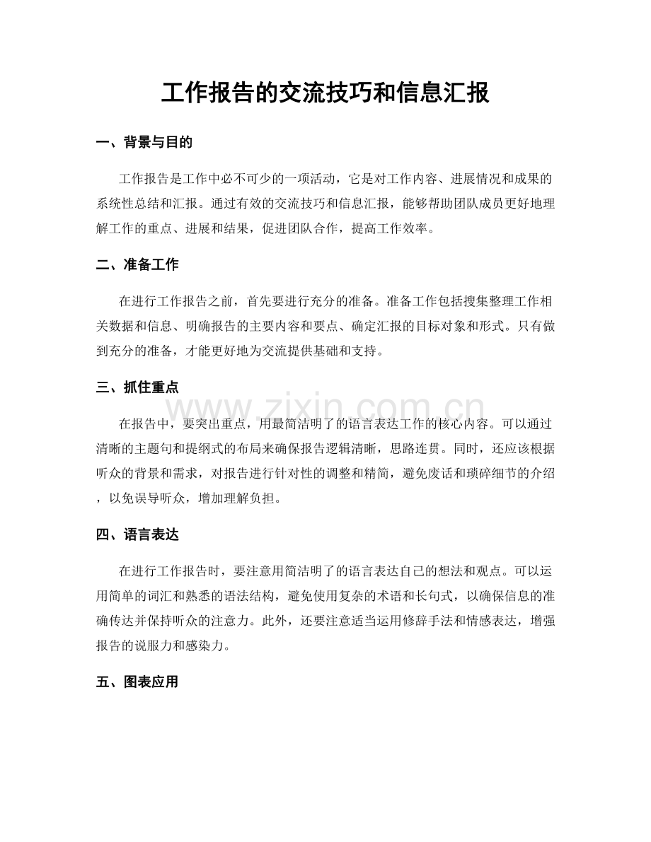 工作报告的交流技巧和信息汇报.docx_第1页