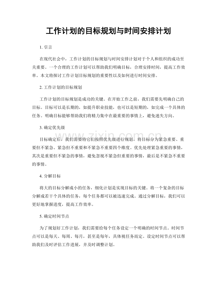 工作计划的目标规划与时间安排计划.docx_第1页