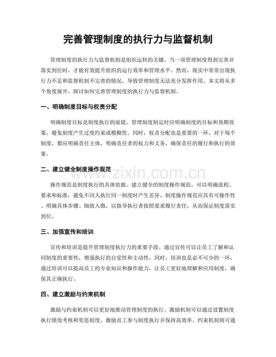 完善管理制度的执行力与监督机制.docx_第1页