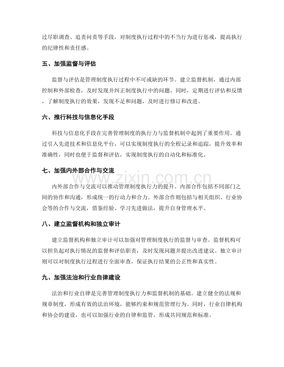 完善管理制度的执行力与监督机制.docx_第2页