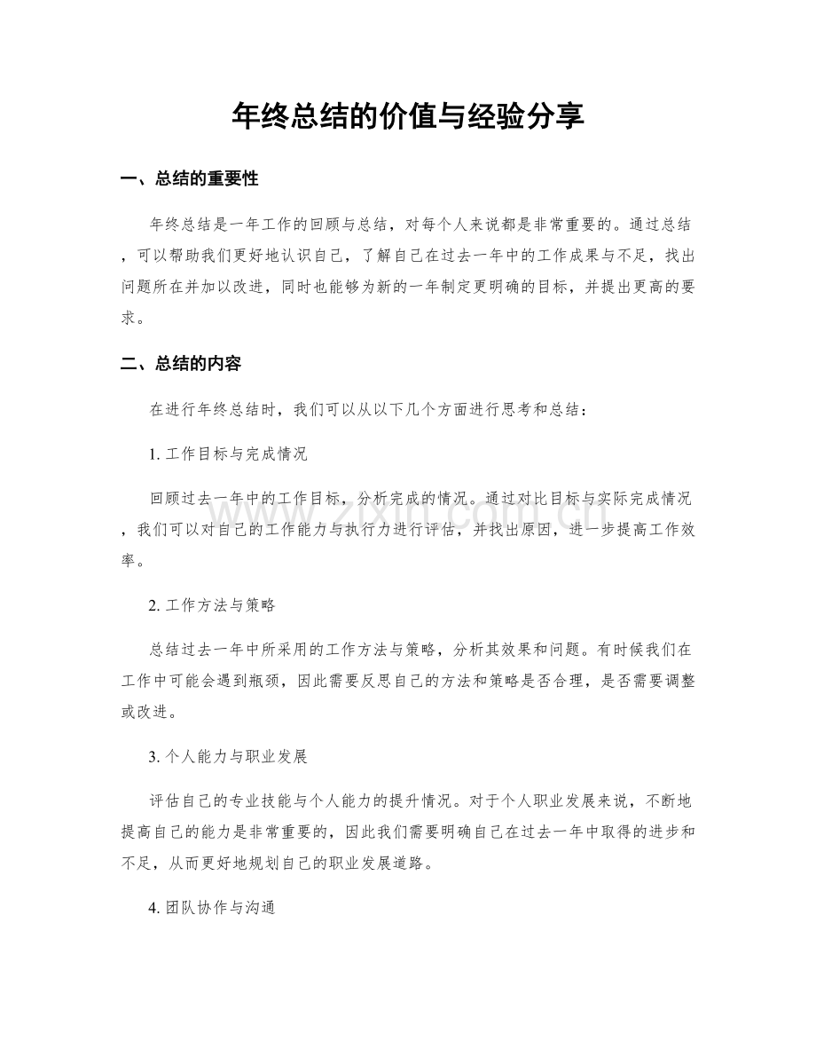 年终总结的价值与经验分享.docx_第1页