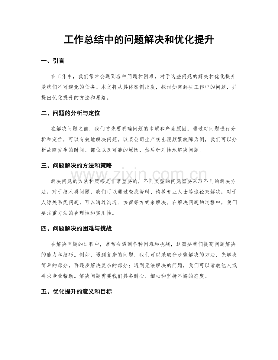 工作总结中的问题解决和优化提升.docx_第1页