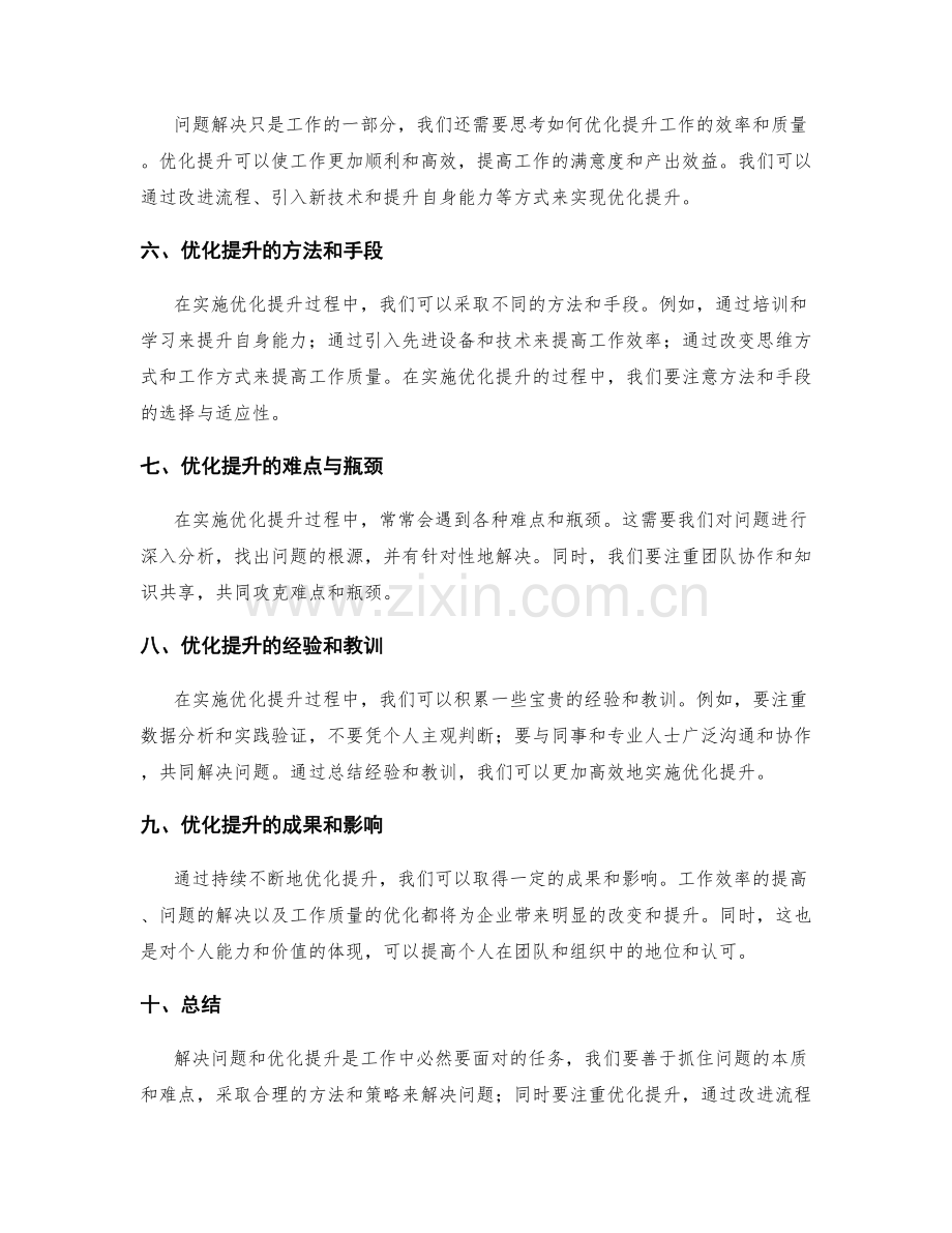 工作总结中的问题解决和优化提升.docx_第2页