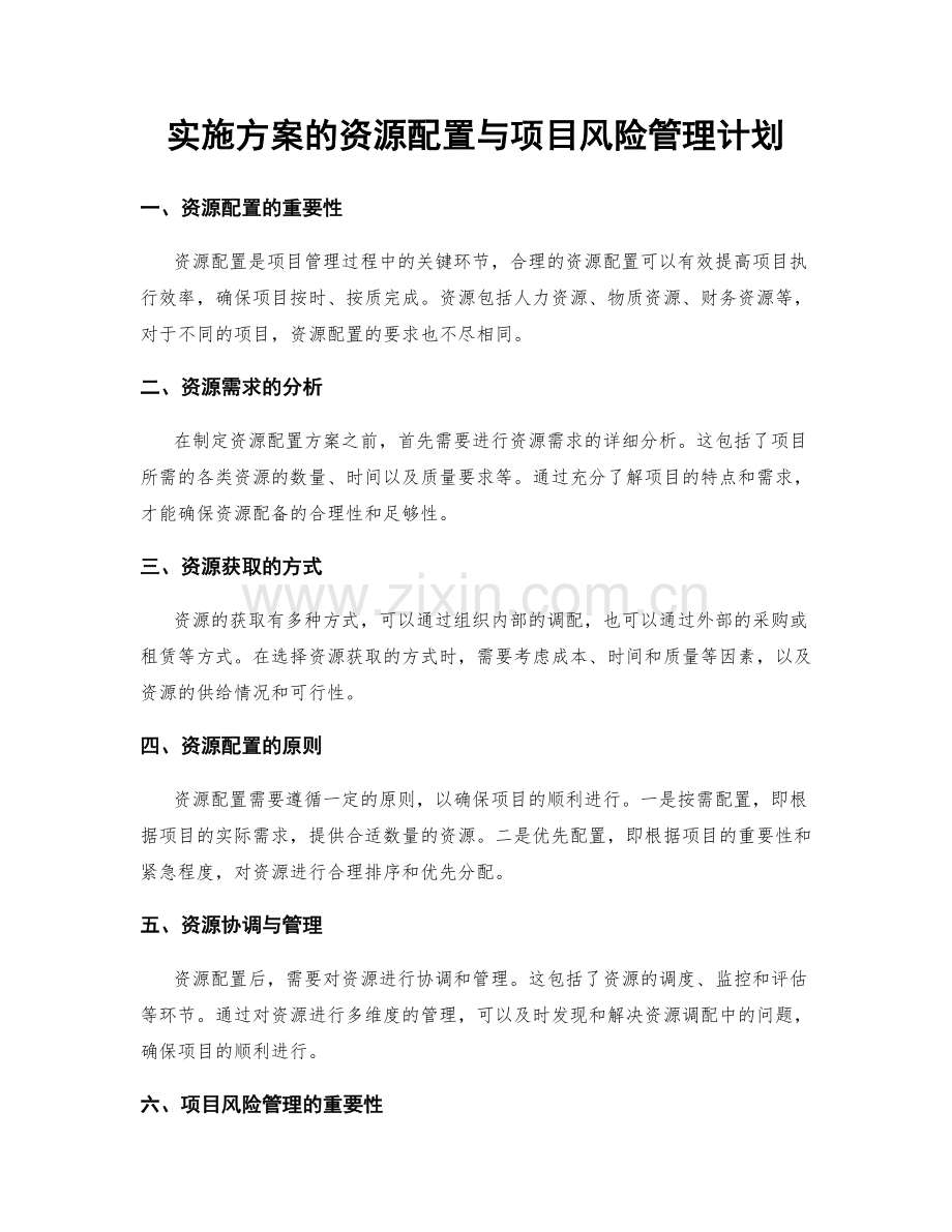 实施方案的资源配置与项目风险管理计划.docx_第1页