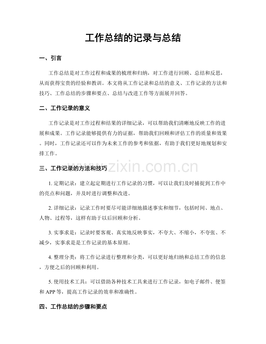 工作总结的记录与总结.docx_第1页